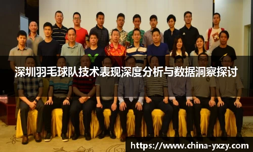 深圳羽毛球队技术表现深度分析与数据洞察探讨