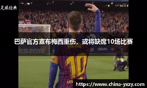巴萨官方宣布梅西重伤，或将缺席10场比赛