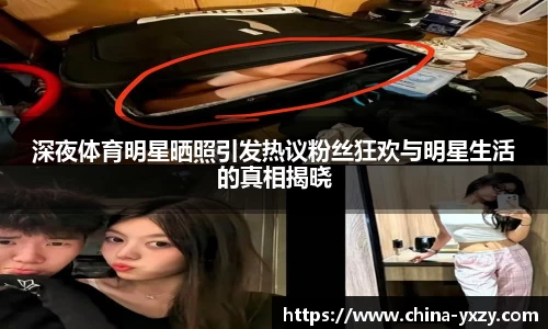 深夜体育明星晒照引发热议粉丝狂欢与明星生活的真相揭晓