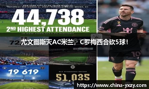 尤文图斯灭AC米兰，C罗梅西合砍5球！