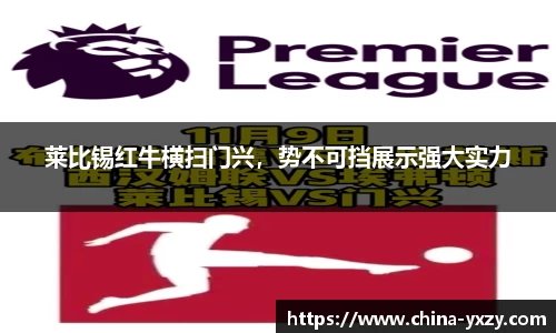 莱比锡红牛横扫门兴，势不可挡展示强大实力