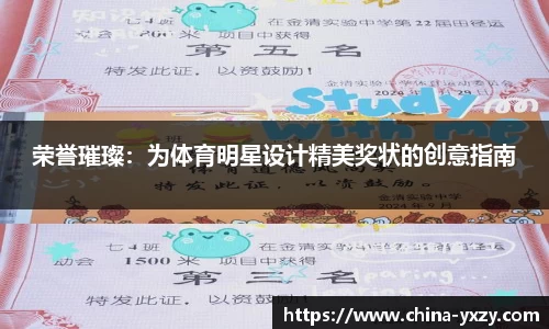 荣誉璀璨：为体育明星设计精美奖状的创意指南