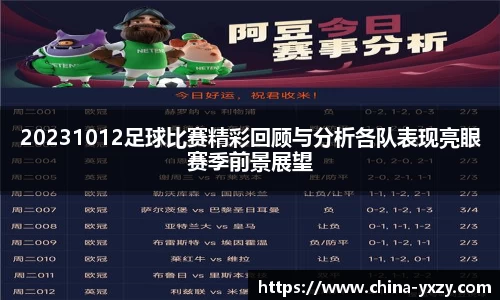 20231012足球比赛精彩回顾与分析各队表现亮眼赛季前景展望