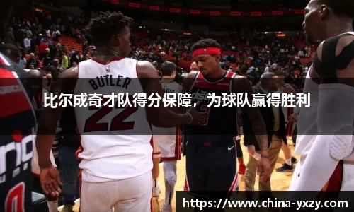 比尔成奇才队得分保障，为球队赢得胜利