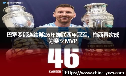 巴塞罗那连续第26年蝉联西甲冠军，梅西再次成为赛季MVP