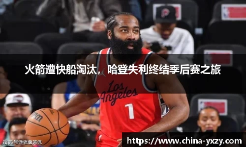火箭遭快船淘汰，哈登失利终结季后赛之旅