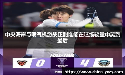 中央海岸与喷气机激战正酣谁能在这场较量中笑到最后