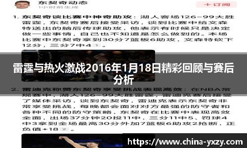 雷霆与热火激战2016年1月18日精彩回顾与赛后分析