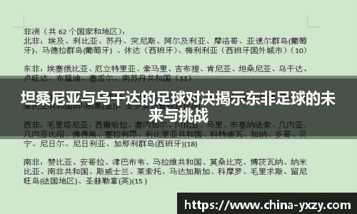坦桑尼亚与乌干达的足球对决揭示东非足球的未来与挑战
