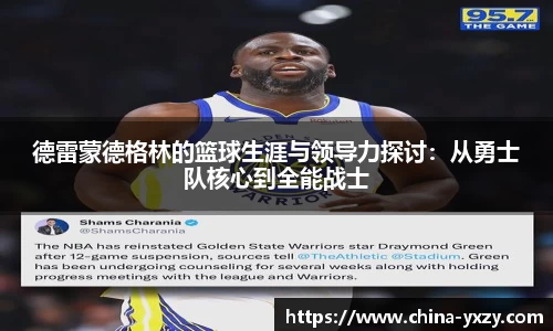 德雷蒙德格林的篮球生涯与领导力探讨：从勇士队核心到全能战士