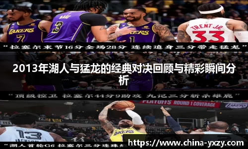 2013年湖人与猛龙的经典对决回顾与精彩瞬间分析