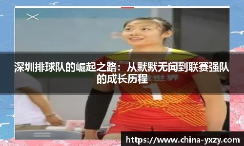 深圳排球队的崛起之路：从默默无闻到联赛强队的成长历程