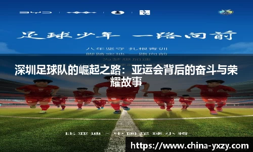 深圳足球队的崛起之路：亚运会背后的奋斗与荣耀故事