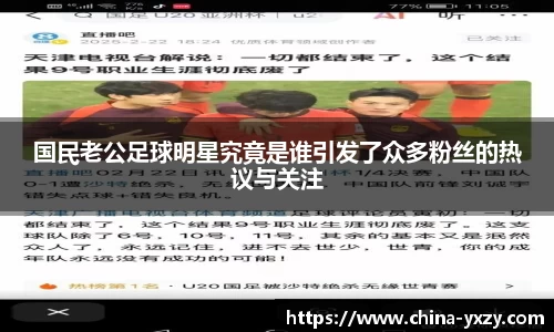 国民老公足球明星究竟是谁引发了众多粉丝的热议与关注