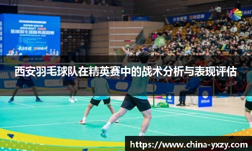 西安羽毛球队在精英赛中的战术分析与表现评估